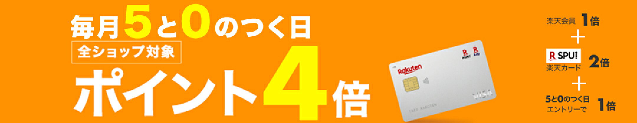 5と0のつく日は、楽天カードでポイント4倍
