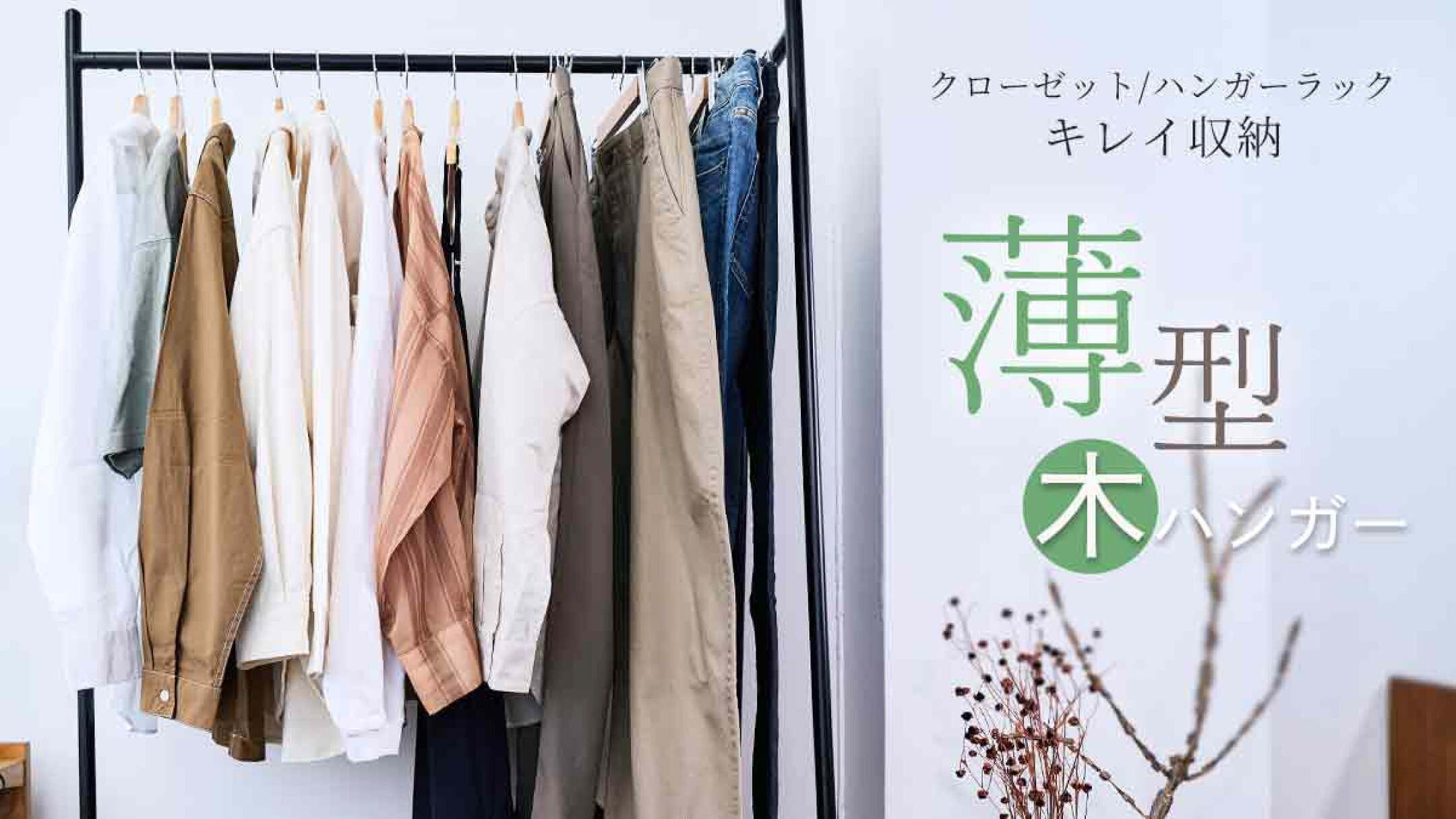 薄型でスッキリハンガー