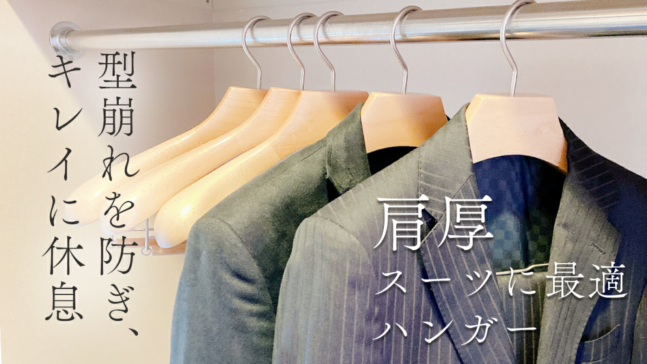 肩厚でスーツの型崩れを防ぐハンガー