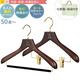 【早割・合計50セット〜送料無料】卒業記念 卒業記念品 ハンガー 名入れ 森を守るハンガー プレミアムセット ブラウン 42cm 肩厚3cm 植毛バー or クリップ 紙袋 箱付き人気 部活 小学校 中学校 高校 大学 小学生 中学生 高校生 プレゼント もらって嬉しいもの
