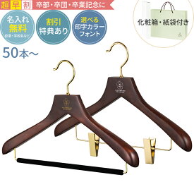 【超早割・合計50セット〜】卒業記念 卒業記念品 名入れ ハンガー 森を守るハンガー プレミアムセット ブラウン 42cm 肩厚3cm 植毛バー or クリップ 紙袋 箱付き 人気 部活 小学校 中学校 高校 大学 小学生 中学生 高校生 プレゼント