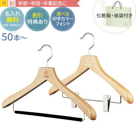 【早割・合計50セット〜送料無料】卒業記念 卒業記念品 ハンガー 名入れ 森を守るハンガー プレミアムセット ナチュラル 42cm 肩厚3cm 植毛バー or クリップ 名入れ代 紙袋 箱付き 人気 部活 小学校 中学校 高校 大学 小学生 中学生 高校生 プレゼント もらって嬉しいもの
