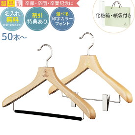 【超早割・合計50セット〜】卒業記念 卒業記念品 名入れ ハンガー森を守る ハンガー プレミアムセット ナチュラル 42cm 肩厚3cm 植毛バー or クリップ 名入れ代 紙袋 箱付き 人気 部活 小学校 中学校 高校 大学 小学生 中学生 高校生 プレゼント