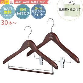 【超早割・合計30〜49セット】卒業記念 卒業記念品 ハンガー 森を守るハンガー ベーシックセット 42cm ブラウン 名入れ代 紙袋 化粧箱 送料込 木製ハンガー 人気 部活 名入れ 小学校 中学校 高校 大学 小学生 中学生 高校生 英語 プレゼント