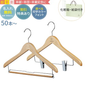 【超早割・合計50セット〜】卒業記念 卒業記念品 ハンガー 森を守るハンガー ベーシックセット 42cm ナチュラル 名入れ代 紙袋 化粧箱 送料込 木製ハンガー ナチュラル 人気 部活 名入れ 小学校 中学校 高校 大学 小学生 中学生 高校生 英語 プレゼント