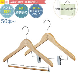 【早割・合計50セット〜送料無料】卒業記念 卒業記念品 ハンガー 森を守るハンガー ベーシックセット 42cm ナチュラル 名入れ代 紙袋 化粧箱 送料込み 木製ハンガー ナチュラル 人気 部活 名入れ 小学校 中学校 高校 大学 小学生 中学生 高校生 英語 プレゼント