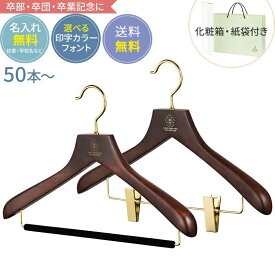 【合計50セット〜送料無料】卒業記念 卒業記念品 ハンガー 名入れ 森を守るハンガー プレミアムセット ブラウン 42cm 肩厚3cm　植毛バー or クリップ 名入れ代 紙袋 箱付き 人気 部活 小学校 中学校 高校 大学 小学生 中学生 高校生 プレゼント もらって嬉しいもの