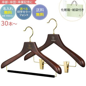 【合計30〜49セット送料無料】卒業記念 卒業記念品 ハンガー 森を守るハンガー プレミアムセット ブラウン 42cm 肩厚3cm 植毛バー or クリップ 名入れ代 紙袋 箱付き 人気 部活 小学校 中学校 高校 大学 小学生 中学生 高校生 プレゼント もらって嬉しいもの