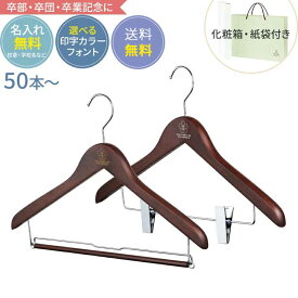 【合計50セット〜送料無料】卒業記念 卒業記念品 ハンガー 森を守るハンガー ベーシックセット 42cm ブラウン 名入れ代 紙袋 化粧箱 送料込み 木製ハンガー 人気 部活 名入れ 小学校 中学校 高校 大学 小学生 中学生 高校生 英語 プレゼント
