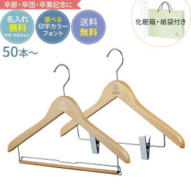 【合計50セット〜送料無料】卒業記念 卒業記念品 ハンガー 森を守るハンガー ベーシックセット 42cm ナチュラル 名入れ代 紙袋 化粧箱 送料込み 木製ハンガー ナチュラル 人気 部活 名入れ 小学校 中学校 高校 大学 小学生 中学生 高校生 英語 プレゼント