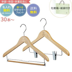 【合計30〜49セット送料無料】卒業記念 卒業記念品 ハンガー 森を守るハンガー ベーシックセット 42cm ナチュラル 名入れ代 紙袋 化粧箱 送料込み 木製ハンガー ナチュラル 人気 部活 名入れ 小学校 中学校 高校 大学 小学生 中学生 高校生 英語 プレゼント