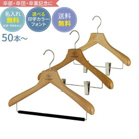 【在庫限り 合計50セット〜送料無料】卒業記念 卒業記念品 ハンガー 卒業記念ハンガー 森を守るハンガー スペシャル名入れセット（ハンガー本体+名入れ代一式） ナチュラル 植毛バー or クリップ or クリップ 肩厚3cm 人気 小学校 中学校 高校 大学 小学生 中学生