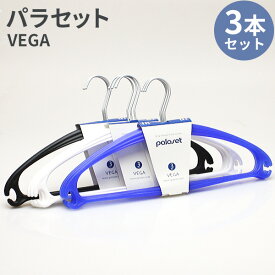 ハンガー プラスチック VEGA ハンガー3本セット ハンガー 洗濯 シャツ カジュアルハンガー ハンガー薄型 パラセット 衣類ハンガー 物干しハンガー キッズ 子供用 こども