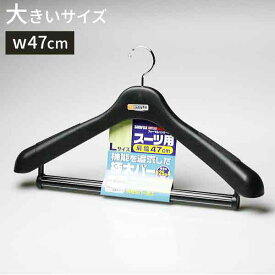 ハンガー スーツ ジャケット メンズ プラスチックハンガー 型崩れ FBフォーマルハンガー　BB47 47cm 大きいサイズ