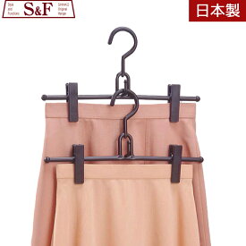 ＼AFTER SALE！10％OFFクーポン／ハンガー スカート プラスチックハンガー セット レディース S&F 日本製 クリップハンガー 連結 軽い 軽量 リレースカートハンガー クリップ付 ブラック ピンチ付き ボトム ボトムス ハンガー