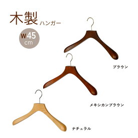 高品質 ハンガー 木製 バーなし 日本製 45cm 肩厚4cm 木 スーツハンガー ジャケット型崩れ 木 ハンガー 高級 衣類ハンガー 型崩れ防止 ウッド ウッデ・Bー ハンガー NW-106W メンズ
