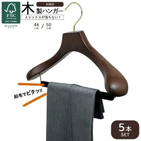 【5本セット】スーツハンガー 木製 ハンガー 46cm/50cm スラックスバー付き 高級 高品質 起毛 バー ハンガーセット ジャケット HNO フェルトバー ウッドハンガー 大きい サイズ 衣類 洋服ハンガー