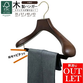 【訳あり アウトレット】スーツ ハンガー 高品質 木製 ハンガー スラックスバー 極太 起毛 高級 ハンガー ジャケット 木 ハンガー フェルトバー ブラウン HNO 35cm 37cm 40cm 43cm 型崩れ防止 木 ウッドハンガー