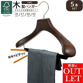 【訳あり アウトレット】スーツ ハンガー 木製 スラックス バー付 極太 起毛 バー 5本セット 高級 ハンガー 35cm 37cm 40cm 43cm ジャケット コート 肩厚 型崩れ ブラウン HNO 木 ウッド 小さいサイズ 小さめ