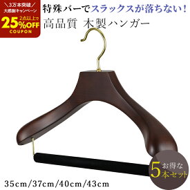 まもなく終了【2点以上で25％OFFクーポン】累計販売数＼3万本突破／スーツ ハンガー 木製 スラックス バー付 極太 起毛 バー 5本セット 高級 ハンガー 35cm 37cm 40cm 43cm ジャケット コート 肩厚 型崩れ防止 ブラウン HNO 木 ウッド 小さいサイズ 小さめ