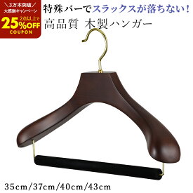 【300円OFFクーポン!ポイントバック祭】高品質 木製 ハンガー スーツ ハンガー 極太 起毛 スラックスバー 高級 ハンガー ジャケット コート 木 ハンガー フェルトバー HNO 35cm 37cm 40cm 43cm 型崩れ防止 木 ウッドハンガー メンズ レディース