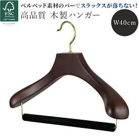 高品質 木製 ハンガー スーツ ハンガー 極太 起毛 スラックスバー 高級 ハンガー ジャケット コート 木 ハンガー フェルトバー HNO 35cm 37cm 40cm 43cm 型崩れ防止 木 ウッドハンガー メンズ レディース
