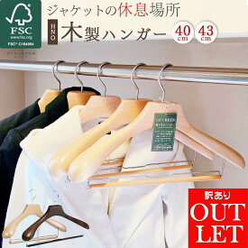 【最大2000円OFFクーポン！期間限定】【訳あり アウトレット】スーツ ハンガー 木製 40cm/43cm スラックスバー付き/無し 高品質 高級 ハンガー ウッド ブラウン/ベージュ 白木 ジャケット用 コート用 HNO 型崩れ防止 木 洋服ハンガー 衣類