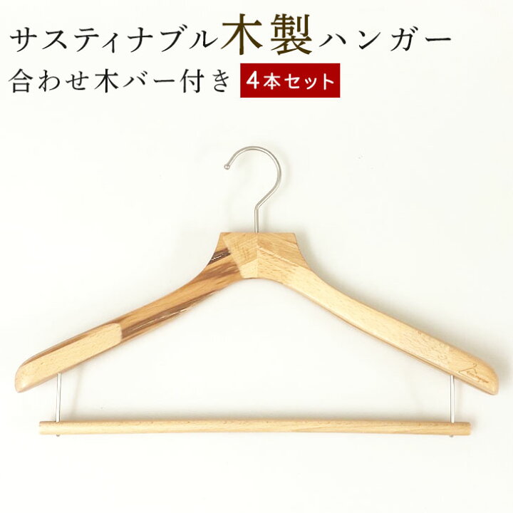 楽天市場 サスティナブル ハンガー 木製 ハンガーセット 4本 バー付 集成材 合わせ木 ベージュ系 ナチュラル ジャケット ハンガー コート 型崩れ防止 収納 スーツハンガー メンズ レディース シャツ用 ブラウス用 ハンガーのながしお ハンガー通販