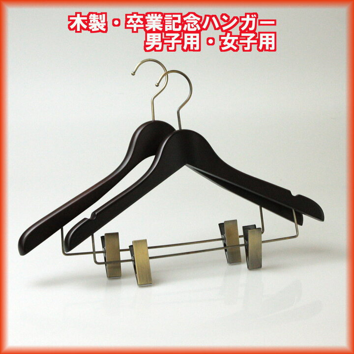 楽天市場 アパレル ホテル 男子用 女子用 ハンガー 木製 ピンチ付き 木製男女用ハンガー ピンチ茶染めno 1 名入れ不可 ハンガーのながしお ハンガー通販