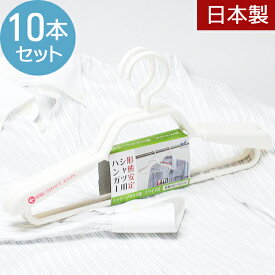 ハンガー 洗濯 シャツ用ハンガー カジュアルハンガー プラスチックハンガー セットハンガー 薄型 ワイシャツ ハンガー 10本セット ホワイト 形態安定シャツ用 バー付き 衣類 物干しハンガー キッズ 子供用 新生活