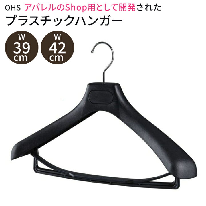 楽天市場】【10％OFF！】プラスチック ハンガー スーツ用ハンガー 幅 