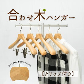 【300円OFFクーポン!ポイントバック祭】ハンガー 木製 W42cm ハンガーセット クリップ付 サスティナブル 集成材 合わせ木 ジャケット ハンガー 型崩れ 防止 衣類 収納 スーツハンガー メンズ レディース シャツ用 木