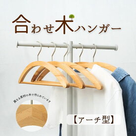 【300円OFFクーポン!ポイントバック祭】ハンガー 木製 アーチ型 W40cm ハンガーセット 型崩れ防止 肩 跡がつかない スリム ハンガー 薄型 ニット セーター カーディガン ワンピース 合わせ木 洋服ハンガー レディース おしゃれハンガー