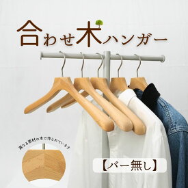 【クーポンで最大15％OFF！新春SALE】木製ハンガー 合わせ木ハンガー バー無し 1〜5本 ジャケット 型崩れ防止 集成材 SDGs 洋服ハンガー メンズ レディース おしゃれハンガー 木 ハンガー スーツハンガー コートハンガー