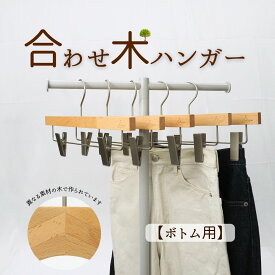 ズボン ハンガー 木製ハンガー セット スカートハンガー ボトム ズボン吊 ピンチ付き ハンガー 合わせ木 ハンガー 木製 サスティナブル スラックスハンガー ボトムハンガー
