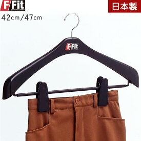 F-Fit クリップ付き ハンガー プラスチック スーツハンガー 大きい サイズ 42cm/47cm スラックスハンガー スカート ジャケット セット ビッグクリップ ハンガー 型崩れ 防止 日本製 ブラック メンズ