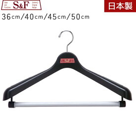 ハンガー プラスチック S&F 単品〜3本セット 36cm/40cm/45cm/50cm スーツハンガー 大きい サイズ 日本製 ジャケット ハンガーセット スラックスバー パンツ 回転式 バー付き ボトム 男性用 女性用 小さめ 大きめ
