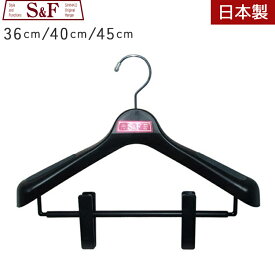 プラスチック ハンガー クリップ付き 36cm/40cm/45cm S&F 単品〜3本セット 日本製 ブラック スーツハンガー ジャケット ハンガー 上着 スラックスハンガー ピンチ付き ビッククリップ 小さめ 大きめ 大きいサイズ