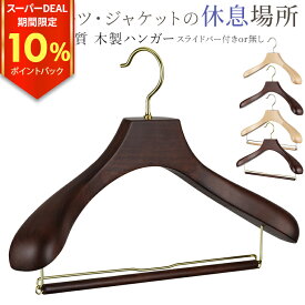 【本日0の日＜P4倍＞＆300円OFFクーポン】高品質 ハンガー スーツ用 木製 ハンガー スラックスバー付き/バー無し 40cm 43cm 高級 ジャケット材使用 HNO オリジナルハンガー 型崩れ防止 ブラウン /ベージュ 白木 来客 ホテル 旅館