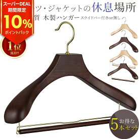 10％ポイントバック【最大2000円OFFクーポン！期間限定】木製ハンガー スーツ ハンガー スラックスバー付き/無し 5本セット 40cm/43cm 高品質 高級 ハンガー ウッド ブラウン/ベージュ 白木 ジャケット用 コート用 HNO ホテル ハンガー 型崩れ防止 木 洋服ハンガー 衣類