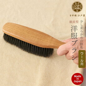 江戸屋 洋服ブラシ 細長型 エンジュ 豚毛 ウール用 日本製 ブラシ ジャケット ニット セーター ストール マフラー 帽子 お手入れ 汚れ落とし ホコリ取り 手入れ おすすめ