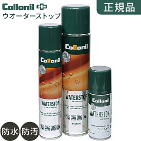 コロニル 防水スプレー 400ml/200ml/100ml ウォーターストップ collonil 靴ケア 防水 スプレー 撥水 皮革 靴 革靴 パンプス ブーツ 傘 カバン 合皮 UV 紫外線 衣類 ゴルフ アウトドア キャンプ 革 スニーカー スノボー ドイツ製