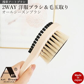 洋服ブラシ 馬毛 カシミヤ 毛玉取り 2WAY 万能ブラシ 浅草 アートブラシ 衣類 ニット ブラシ ウール用 カシミヤ用 汚れ落とし ホコリ取り 日本製 木製 服 ブラシ お手入れ 柔らかい ジャケット スーツ ニット セーター