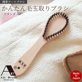 毛玉取りブラシ 浅草 アートブラシ 洋服ブラシ かんたん 服ケア 洋服 衣類 スタンダード ブラシクリーナー付 毛玉とり ニット セーター カシミヤ コート ジャケット スーツ ツイード