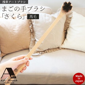 孫の手 ブラシ 木製 馬毛 背中かき 浅草 アートブラシ「さくら」孫の手ブラシ 日本製 高級 まごの手 まごのて 人気 おしゃれ オシャレ おすすめ 高級 背中 かい て