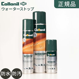 【正規品】コロニル 防水スプレー 400ml/200ml/100ml ウォーターストップ collonil 靴ケア 防水 スプレー 撥水 皮革 靴 革靴 パンプス ブーツ 傘 カバン 合皮 UV 紫外線 衣類 ゴルフ アウトドア キャンプ 革 スニーカー ドイツ製