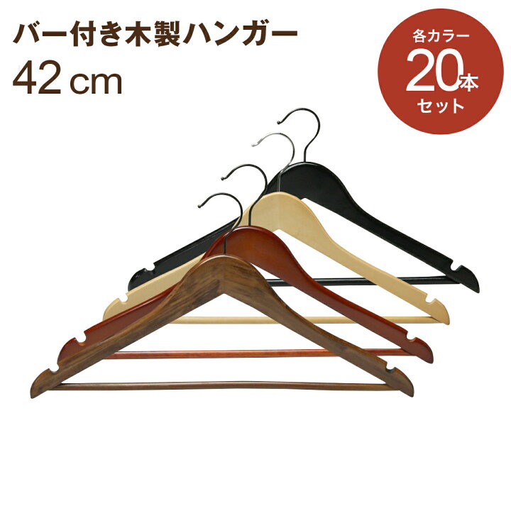楽天市場 木製ハンガー スーツ 本セット Ec 70 ハンガー 木製 幅42cm 肩厚1 1cm 高さ23 5cm アンティークブラウン チェリー ナチュラル ブラック 薄型 スラックス ズボン ジャケット コート 木製ハンガー バータイプ Hanger 名入れ不可 送料無料 ながしお ハンガーの