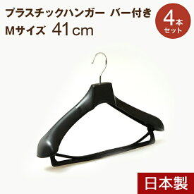 ＼AFTER SALE！10％OFFクーポン／プラスチックハンガー ハンガー スーツ 日本製 幅41cm 肩厚6.5cm 高さ26.5cm ジャケット スラックスバー付き Mサイズ ブラック 4本セット 型崩れ防止 プロ仕様 スラックス メンズ No,880