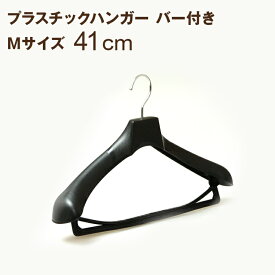 プラスチックハンガー ハンガー スーツ 41cm 日本製 ジャケット コート メンズ プラスチック 型崩れ No,880 Mサイズ スラックスバー付き ブラック 名入れ可 hfjdl 女性 婦人
