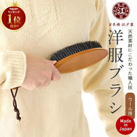 【まもなく販売終了】在庫限り！江戸屋 洋服ブラシ 日本製 ウール用 服ブラシ やわらかめ 99 ブナ 豚毛 洋服ブラシ 木製 豚毛 高級 ブラシ ニット セーター 綿 コットン 毛 ジャケット ブラシ 汚れ落とし
